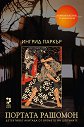 Портата Рашомон - Ингрид Паркър - книга