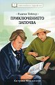 Хъдсън Тейлър: Приключението започва - Катрин Маккензи - книга