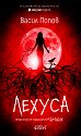 Лехуса - Васил Попов - книга
