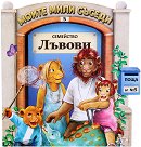 Моите мили съседи - книжка 5: Семейство Лъвови - детска книга