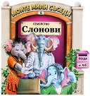 Моите мили съседи - книжка 6: Семейство Слонови - книга
