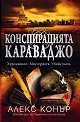 Конспирацията Караваджо - Алекс Конър - книга
