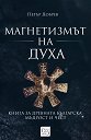 Магнетизмът на Духа - Петър Добрев - книга