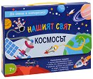 Нашият свят: Космосът - Ив Робъртсън - продукт