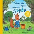Катеричето Тили засажда дърво - Уилям Пети - детска книга