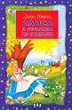 Алиса в страната на чудесата - Луис Карол - детска книга