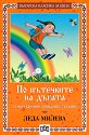 По пътечките на дъгата - Леда Милева - детска книга