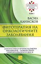 Съкровищница на българската народна медицина - том 1: Фитотерапия на онкологичните заболявания - Васил Канисков - книга