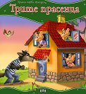 Моята първа приказка: Трите прасенца - детска книга