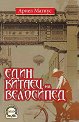 Един китаец на велосипед - Ариел Магнус - книга