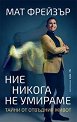 Ние никога не умираме - Мат Фрейзър - книга