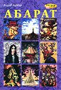 Абарат - Клайв Баркър - книга