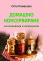 Домашно консервиране за начинаещи и напреднали - Олга Романова - книга