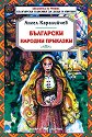 Български народни приказки - Ангел Каралийчев - детска книга