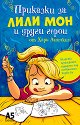 Приказки за Лили Мон и други герои - Хари Аничкин - детска книга