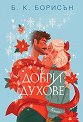 Добри духове - Б. К. Борисън - книга