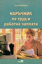Наръчник по труд и работна заплата - Гошо Мушкаров - книга