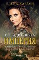 Изгради своята империя - Елена Кардон - книга