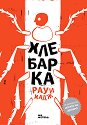 Хлебарка - Рауи Хадж - книга