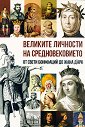 Великите личности на Средновековието - Еди Тейлър - книга