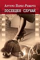 Последен случай - Артуро Перес-Реверте - книга