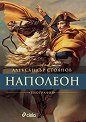 Наполеон. Биография - Александър Стоянов - книга