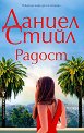 Радост - Даниел Стийл - книга