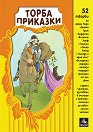 Торба приказки - детска книга