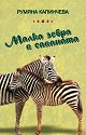 Малка зебра в саваната - Румяна Капинчева - книга