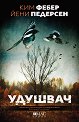 Удушвач - Ким Фебер, Йени Педерсен - книга