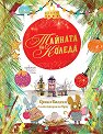 Тайната на Коледа - Ориол Каноса - детска книга
