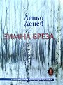 Зимна бреза. Стихотворения, миниатюри, бележки - Деньо Денев - книга