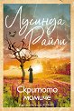 Скритото момиче - Лусинда Райли - книга
