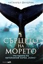 В сърцето на морето - Натаниъл Филбрик - книга