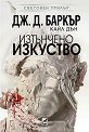 Изтънчено изкуство - Джонатан Баркър, Кайл Дън - книга