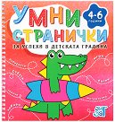 Умни странички за успеха в детската градина за деца от 4 до 6 години - детска книга