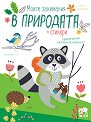 Моите занимания в природата - детска книга
