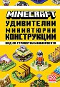 Minecraft: Удивителни миниатюрни конструкции - книга