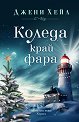 Коледа край фара - Джени Хейл - книга