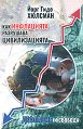 Как инфлацията разрушава цивилизацията. Дефлация и свобода - Йорг Гидо Хюлсман - книга