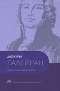 Талейран : Биография - Даф Купър - книга