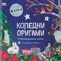 Коледни оригами - Клоувър Робин - детска книга