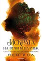Искрата на вечния пламък - Пен Кол - книга