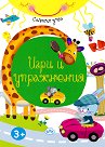 Слънчо учи: Игри и упражнения - детска книга