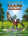Тадуф. Приказна повест - Павлина Павлова - детска книга