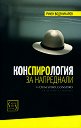 Конспирология за напреднали - Румен Воденичаров - книга