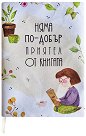 Ръчно изработена текстилна подвързия за книга - Няма по-добър приятел от книгата - продукт