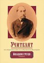 Учителят на строителите на съвременна България - Йоаким Груев - книга