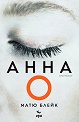 Анна О - Матю Блейк - книга