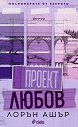 Проект Любов - Лорън Ашър - книга
